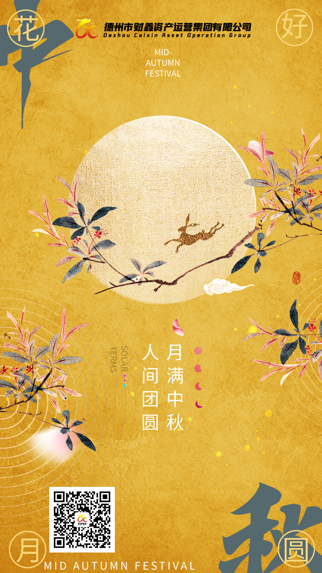 财鑫集团祝您中秋快乐